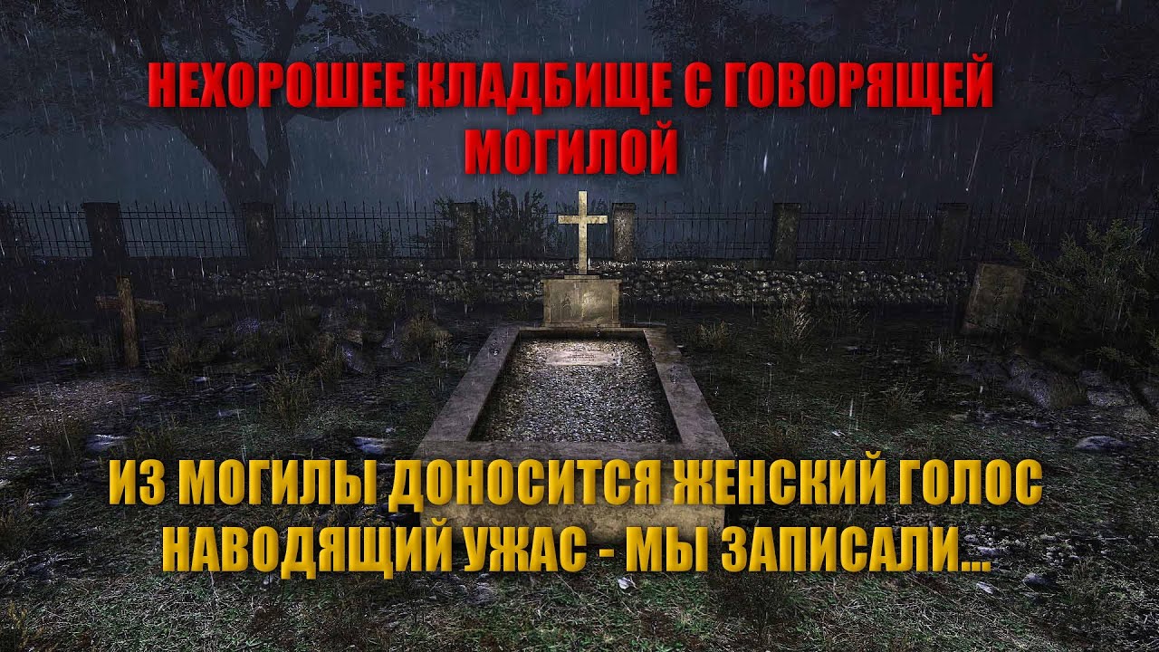 МИСТИЧЕСКОЕ КЛАДБИЩЕ С РАЗГОВАРИВАЮЩЕЙ МОГИЛОЙ/САМОЕ ЗАГАДОЧНОЕ ЗАХОРОНЕНИЕ С ГОЛОСОМ НА КЛАДБИЩЕ...