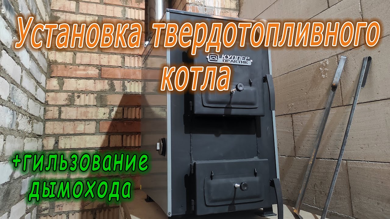 Установка твердотопливного котла и гильзование кирпичного дымохода