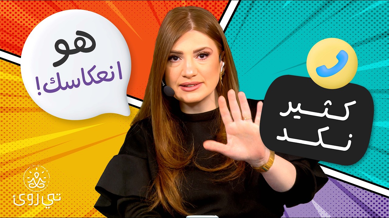 هل الرجل مرآة زوجته؟.. الحقيقة الصادمة عن تغير الشخصية بعد الزواج! - تي روئ