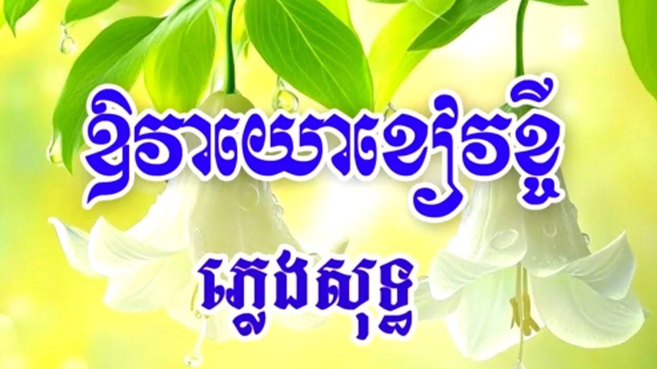 ឱណាវាយោខៀវខ្ចី ភ្លេងសុទ្ធ បទរាំវង់