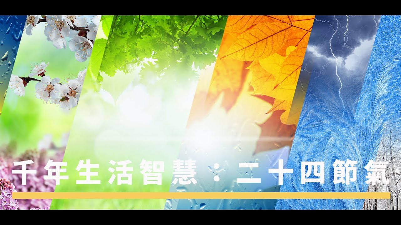 千年生活智慧 : 二十四節氣 | The China Current 粵語