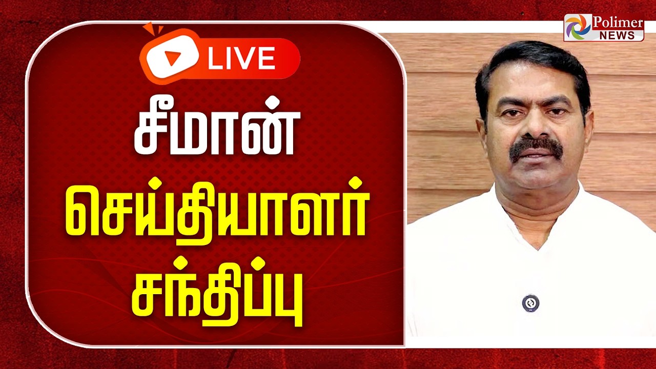 சீமான் செய்தியாளர் சந்திப்பு | Seeman Pressmeet | NTK Seeman