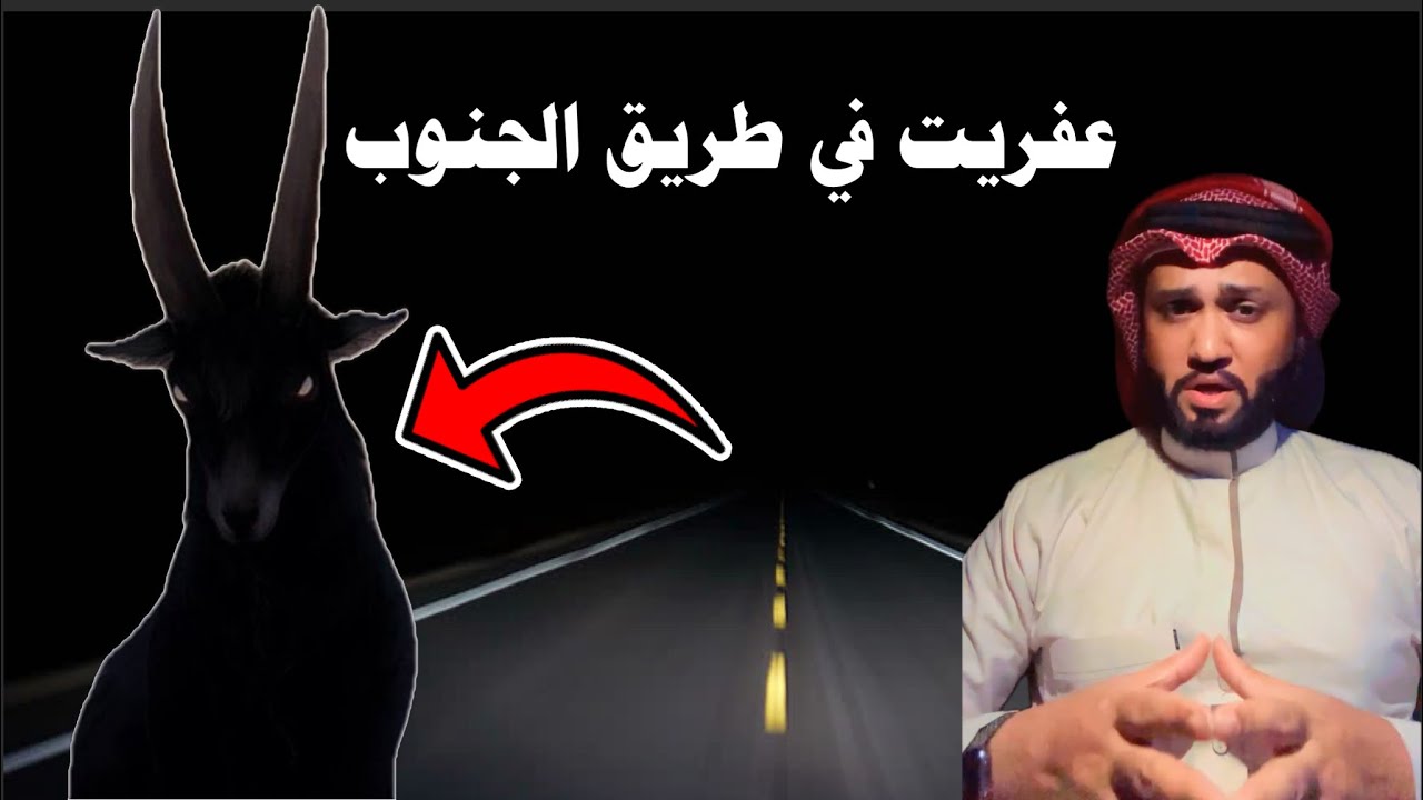 قصة عفريت طريق الجنوب والاتصال المجهول مع #المغامر_عبدالله_العنبري