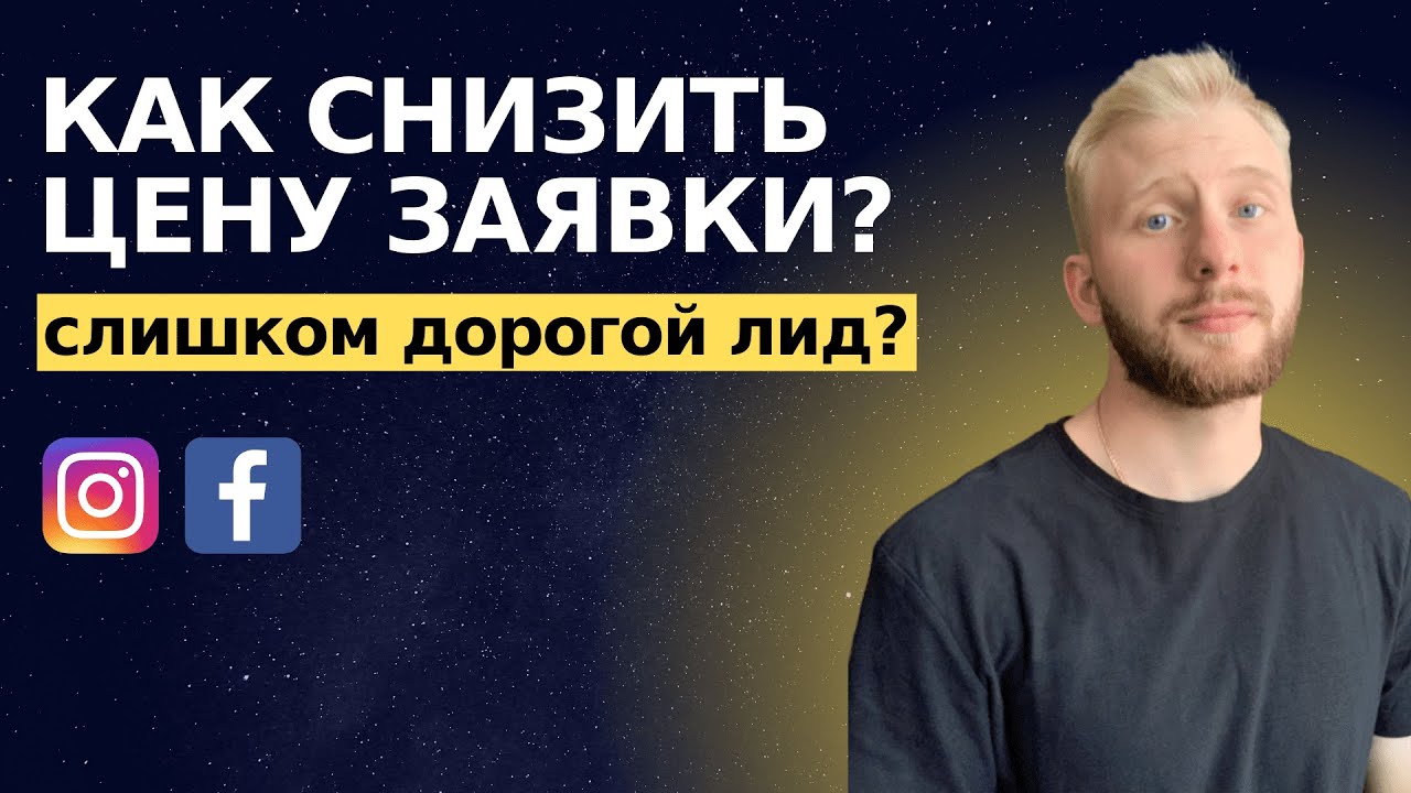 Как снизить цену заявки / лида с таргетированной рекламы? Пошаговая инструкция