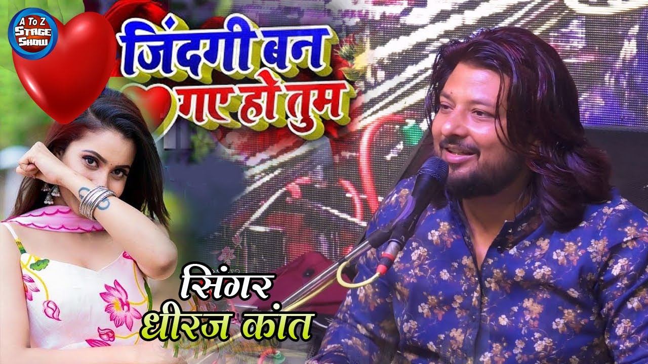 Zindagi ban gaye ho tum || धीरज कांत का सुपरहिट ग़ज़ल स्टेज शो - ज़िन्दगी बन गए हो तुम #dhiraj_kant