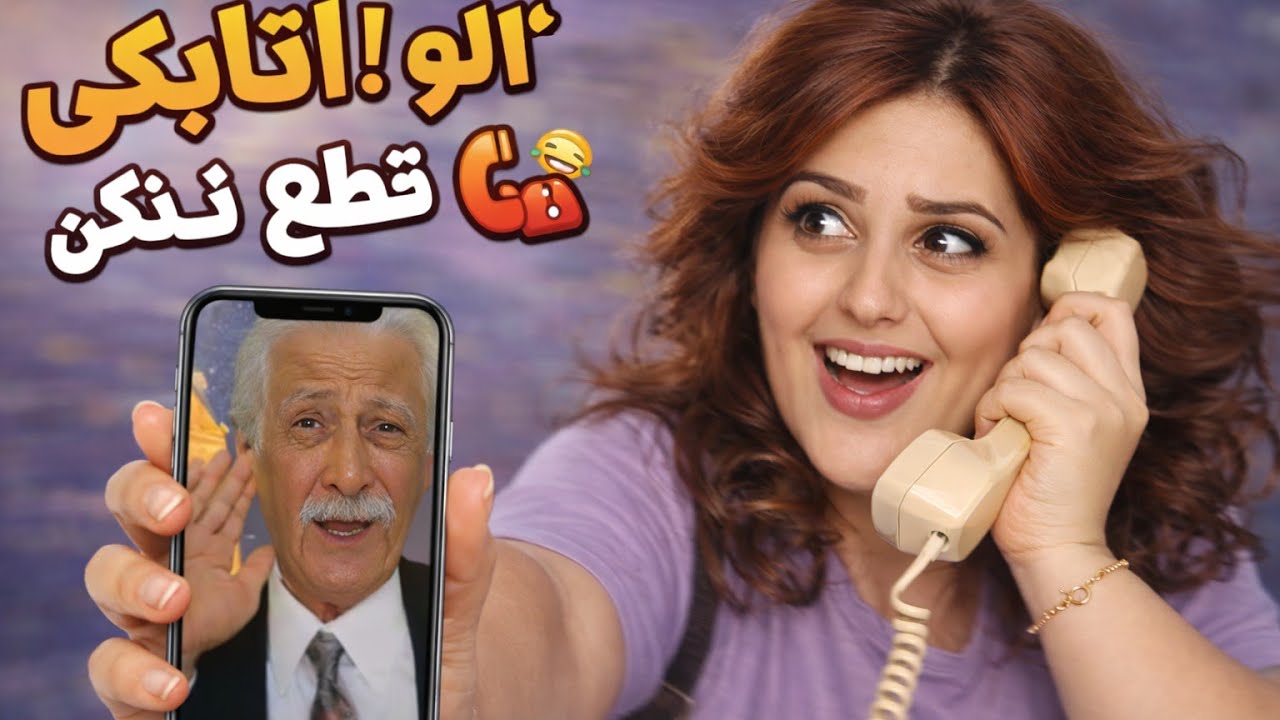 مزاحم تلفنی های خنده دار کامران اتابکی😂📞