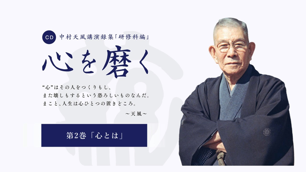 【公式・試聴用】~第2巻 心とは~CD中村天風講演録集「研修科編」 心を磨く