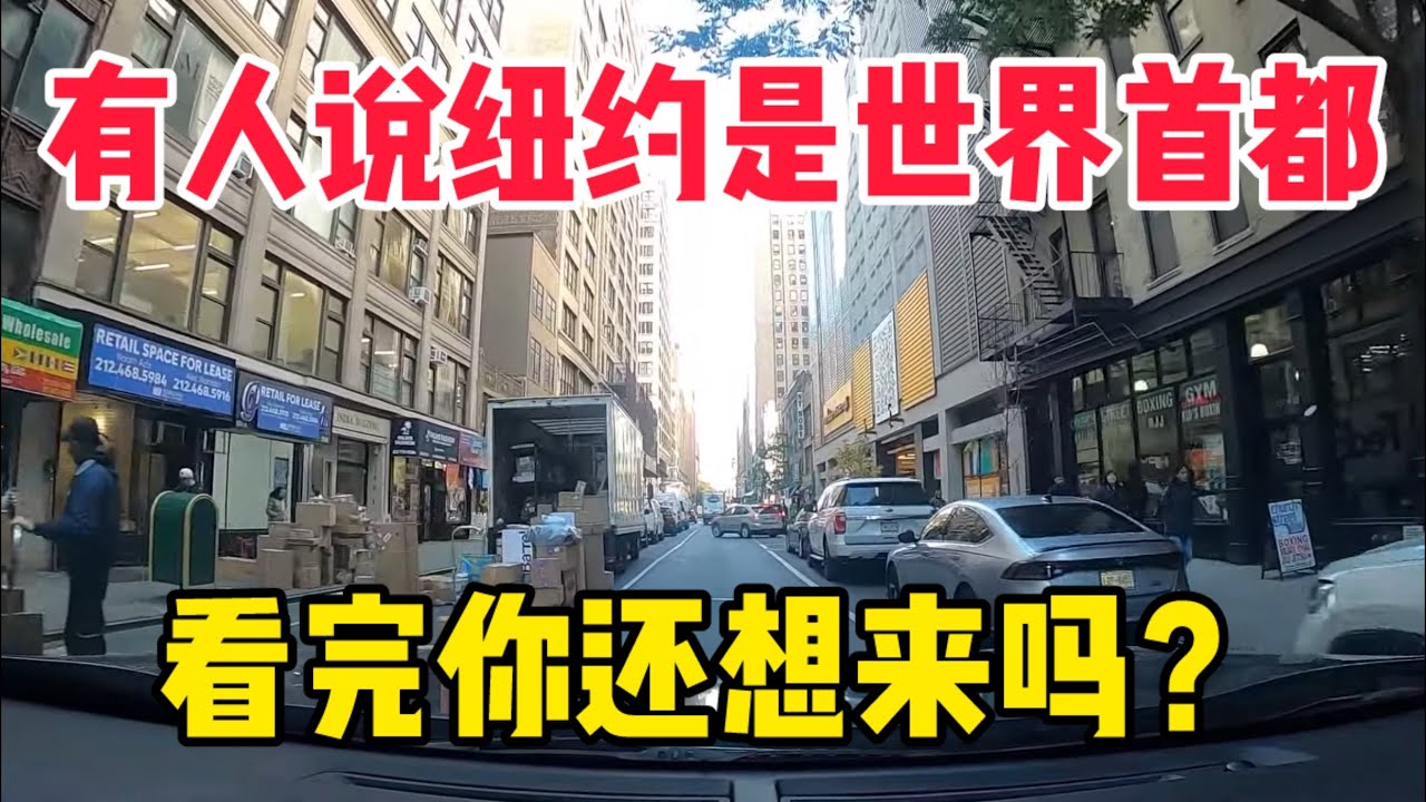 自驾游纽约市中心，大家都说纽约市是世界首都，你觉得呢？看完你想来逛逛吗？