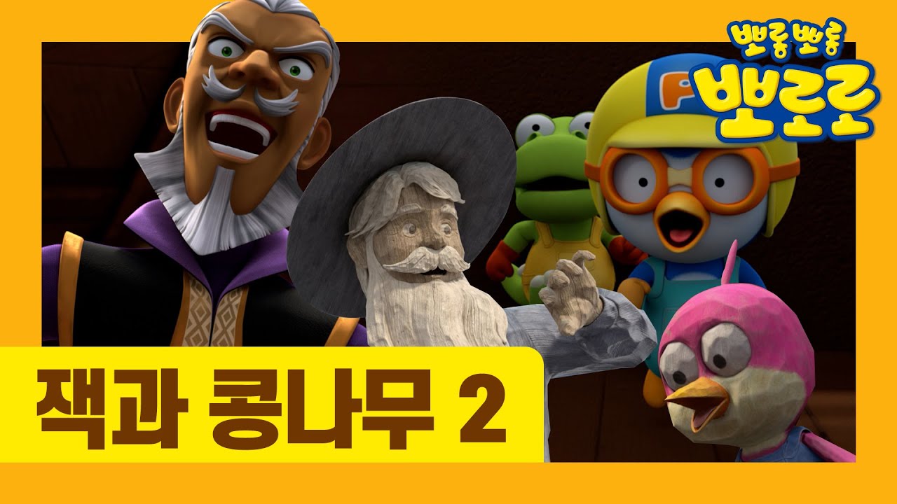 [최초공개] 뽀로로 동화나라 | 잭과콩나무 2부 | 유튜브 최초 공개 | 뽀로로 동화 | 세계명작동화 | 잠자리동화