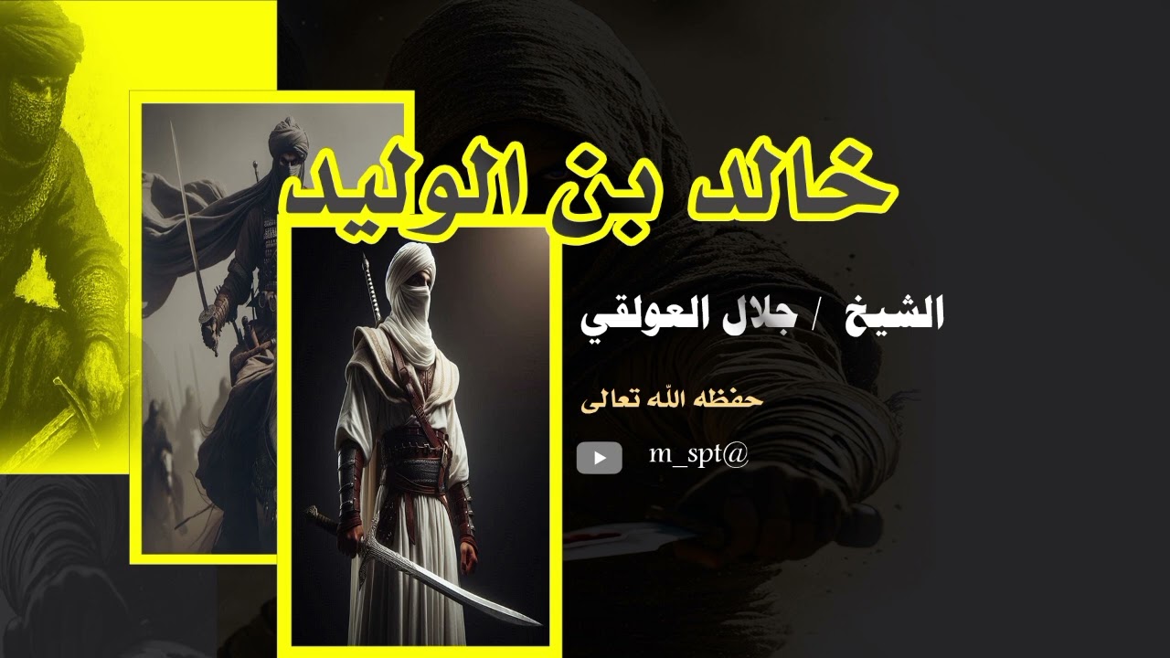 خالد بن الوليد رضي الله عنه /الشيخ جلال العولقي حفظه الله