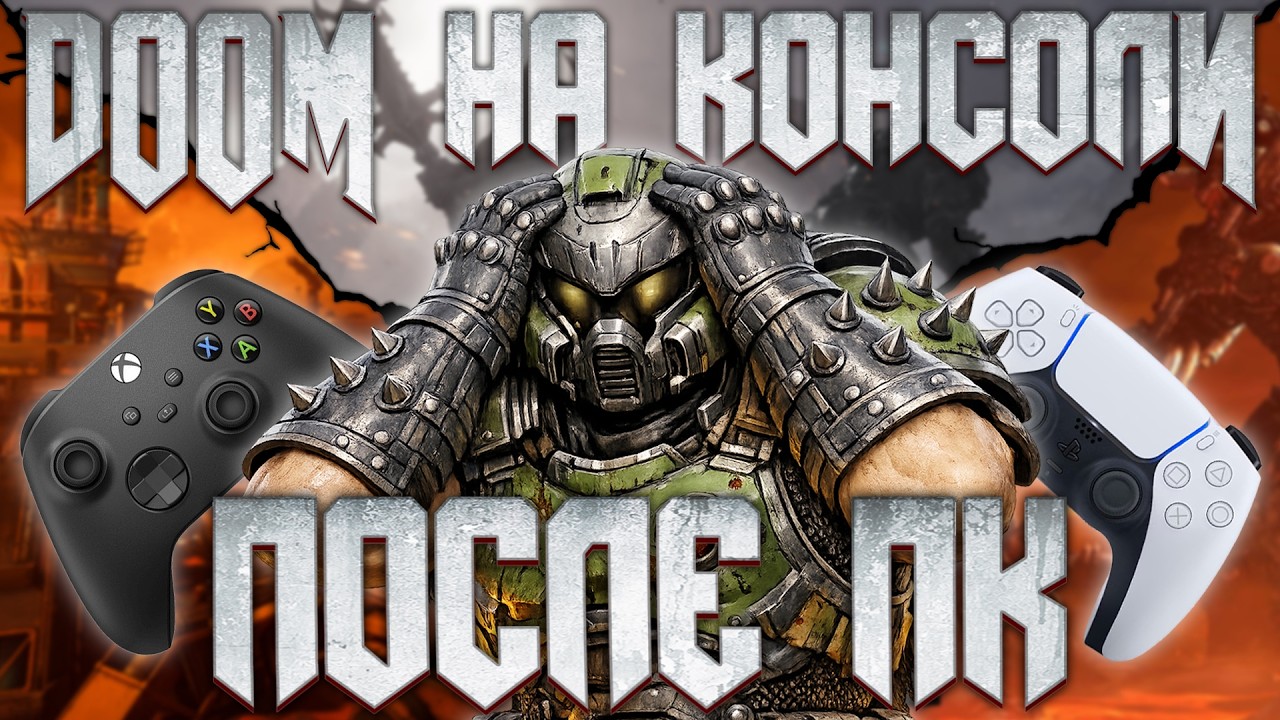 Прошёл все современные DOOM на КОНСОЛИ — и мне есть, что об этом сказать
