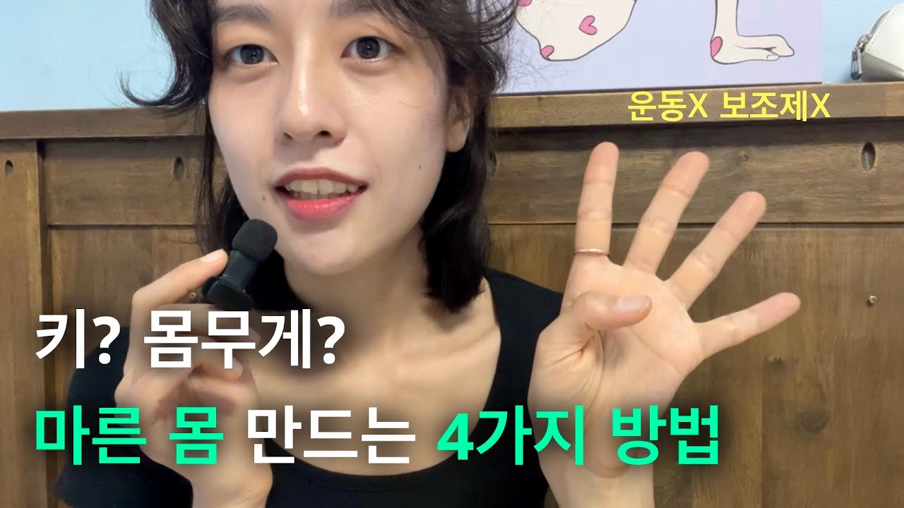[다이어트] 너는 왜 맨날 말랐어? 다이어트를 안 하니까! 습관으로 만든 마른 몸 어떻게 만드는지 알려드릴게요(설참)