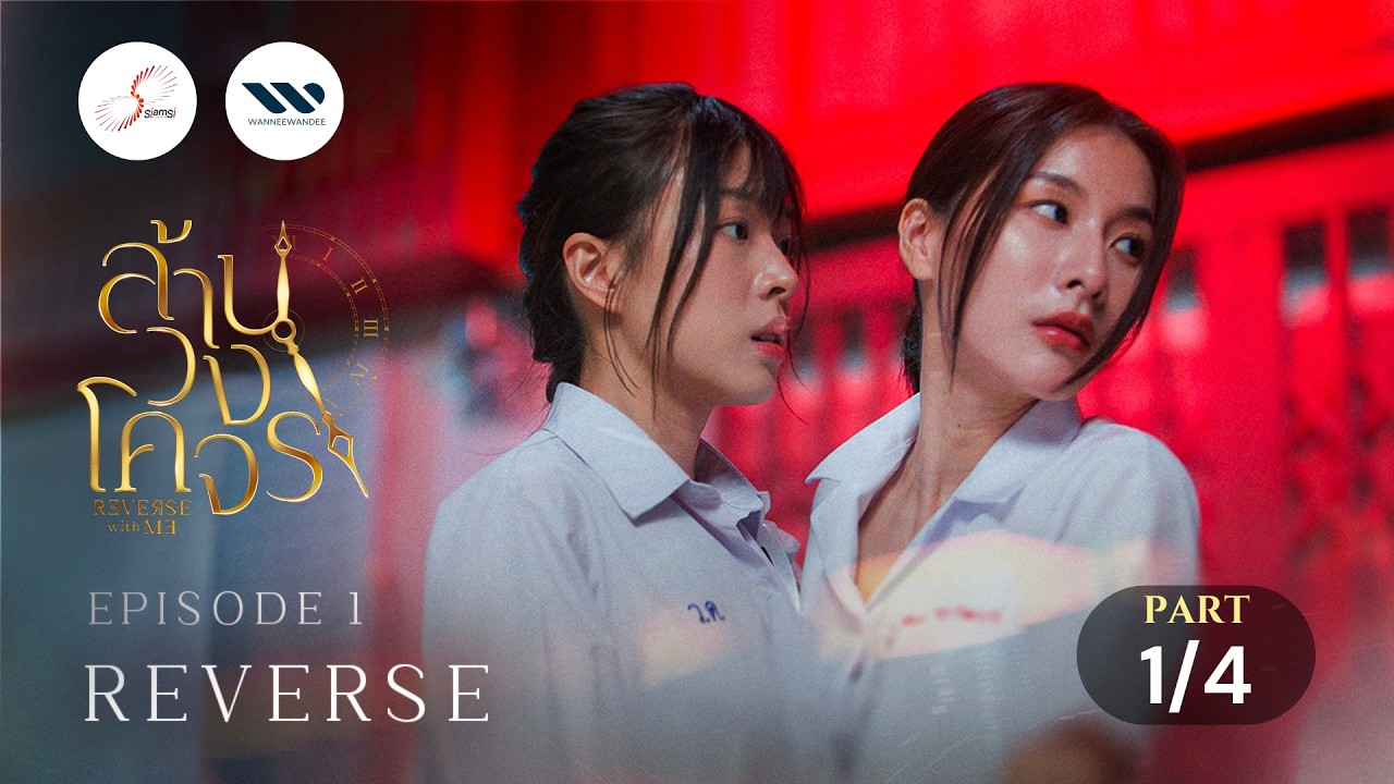 ล้านวงโคจร Reverse with Me The Series | EP.1 Reverse [1/4]