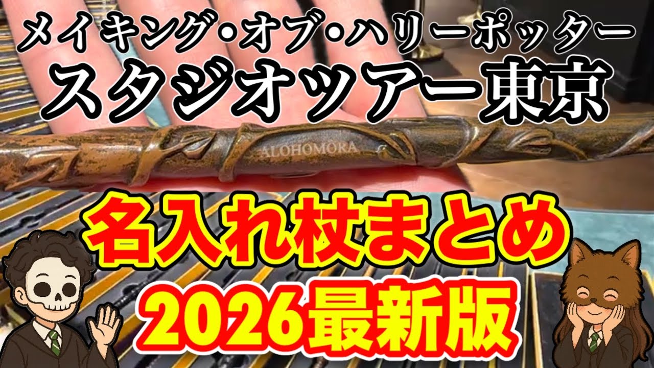 【スタジオツアー】カスタマイズ可能ワンド全部見せ！