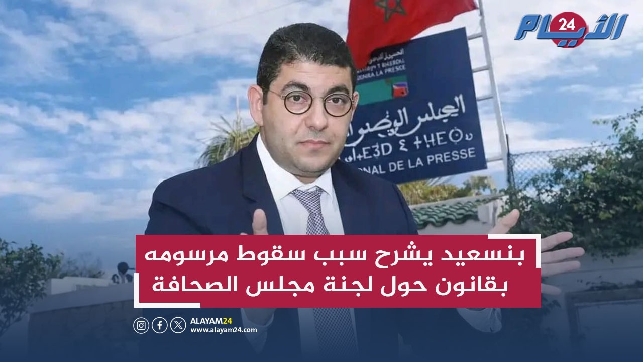 بنسعيد يشرح سبب سقوط مرسومه بقانون حول لجنة مجلس الصحافة