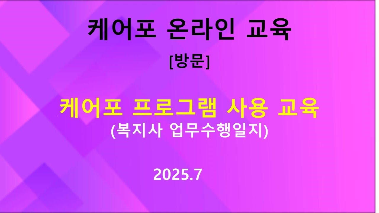 [교육] 방문요양 케어포 사용 교육  - 업무수행일지 작성 (2025.07.29)
