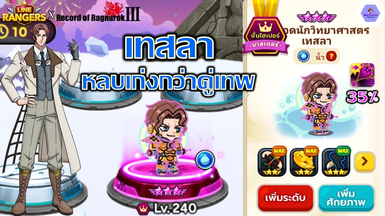 หลบเก่งกว่าคู่เทพ!!✨รีวิว เทสลา อัจฉริยะแห่งแสงสว่าง มหาศึกคนชนเทพ 3 HYPER MAX🔥| Line Rangers