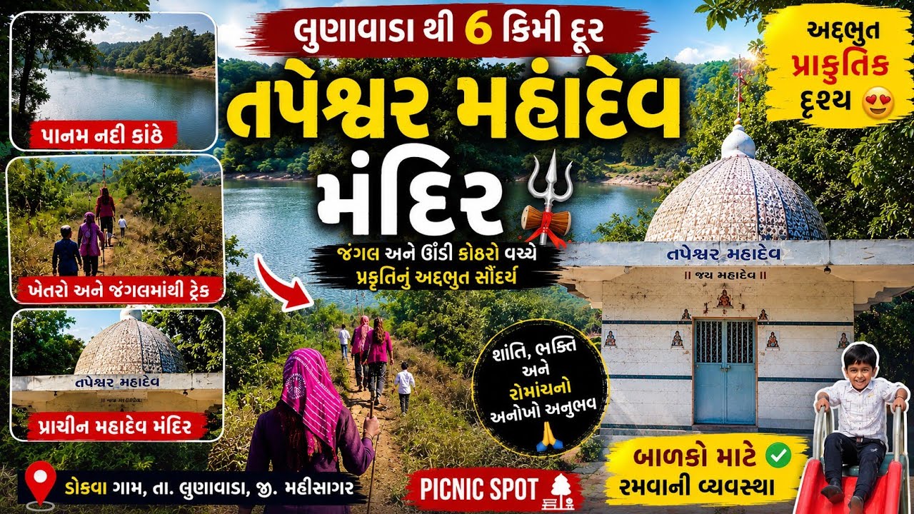 તપેશ્વર મહાદેવ @ ડોકવા  મહીસાગર || TapeshwaR MahadeV @ DokavA Lunawada Mahisagar 