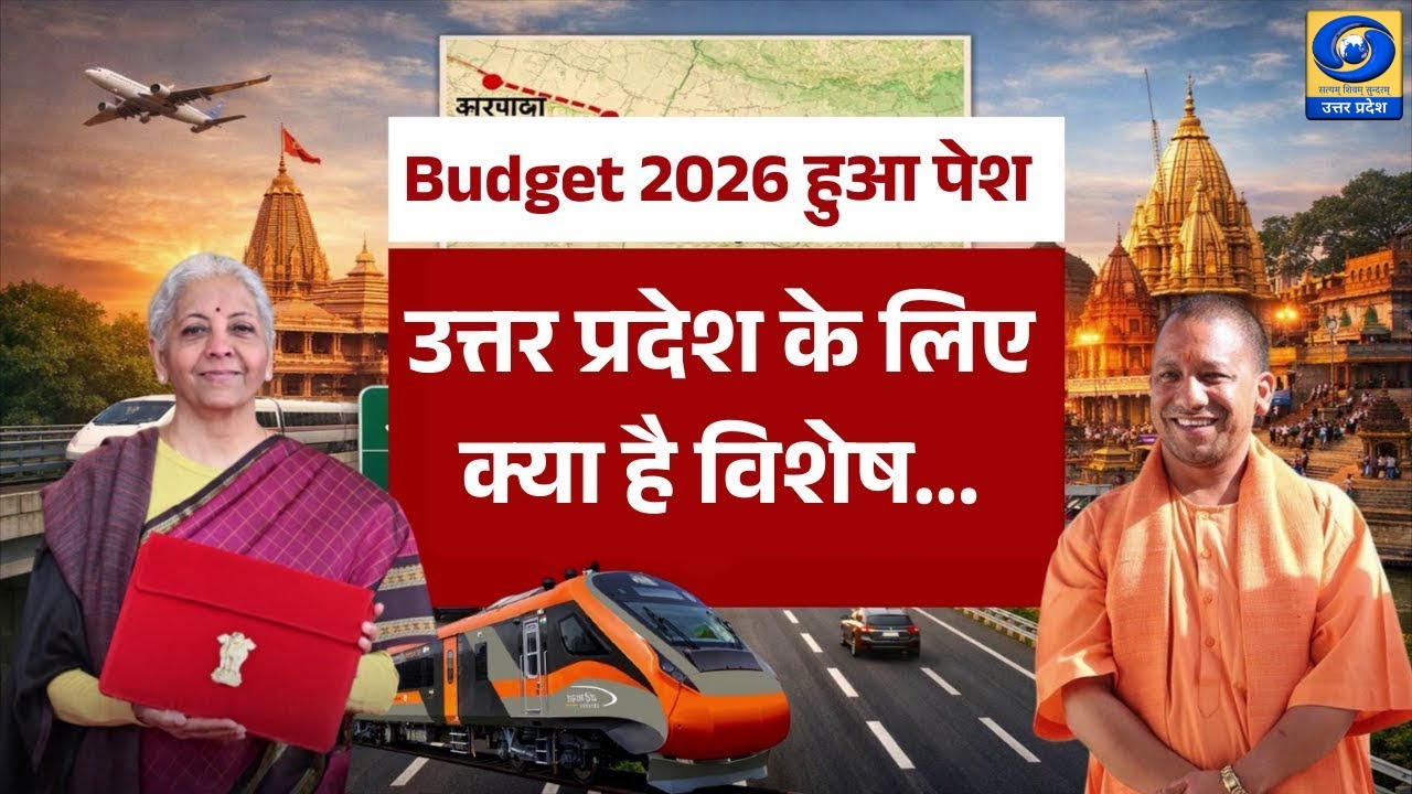 🔴WATCH | Uttar Pradesh को Budget 2026 में क्या मिला, जानिए इस खास रिपोर्ट में... | Union Budget 2026