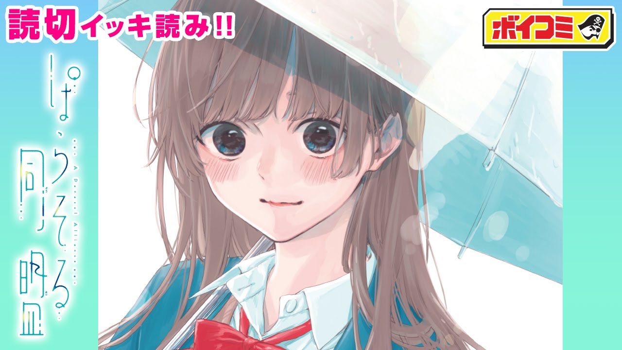 【漫画】『アオのハコ』三浦糀が描く、双子×双子のすれ違い青春恋愛ストーリー！好きな人の妹に間違えて告白した結果──！？『ぱらそる同盟』完全版（cv:貫井柚佳）【ジャンプ/ボイスコミック】
