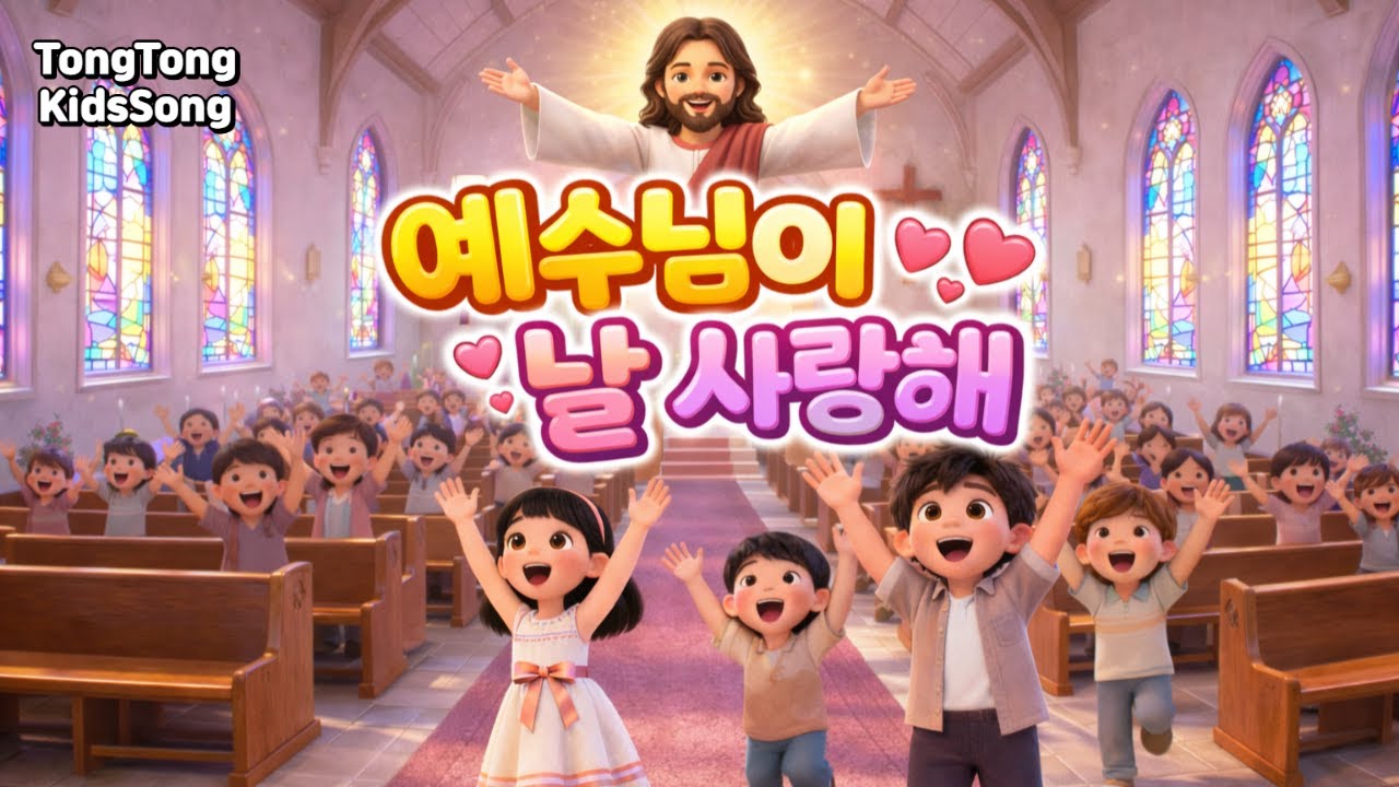 예수님이 날 사랑해 | 예수님 사랑 이웃 사랑 | 어린이 찬양 | 영유아 동요 | NurseryRhymes | 통통동요세상 | TongTongKidsSong