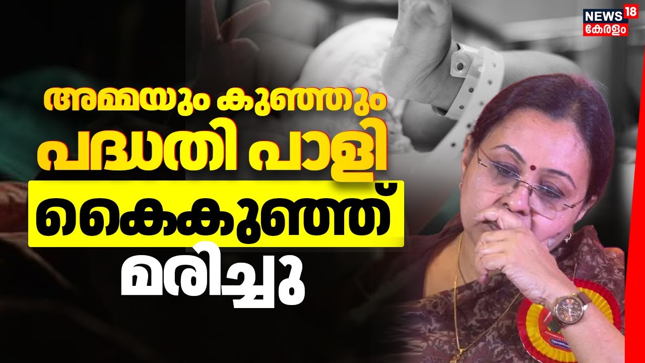 Ammayum Kunjum Padhathi | അമ്മയും കുഞ്ഞും പദ്ധതി പാളി ;കൈകുഞ്ഞ് മരിച്ചു | Kerala Health Department