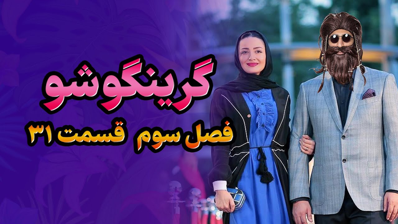 گرینگوشو فصل سوم قسمت ۳۱