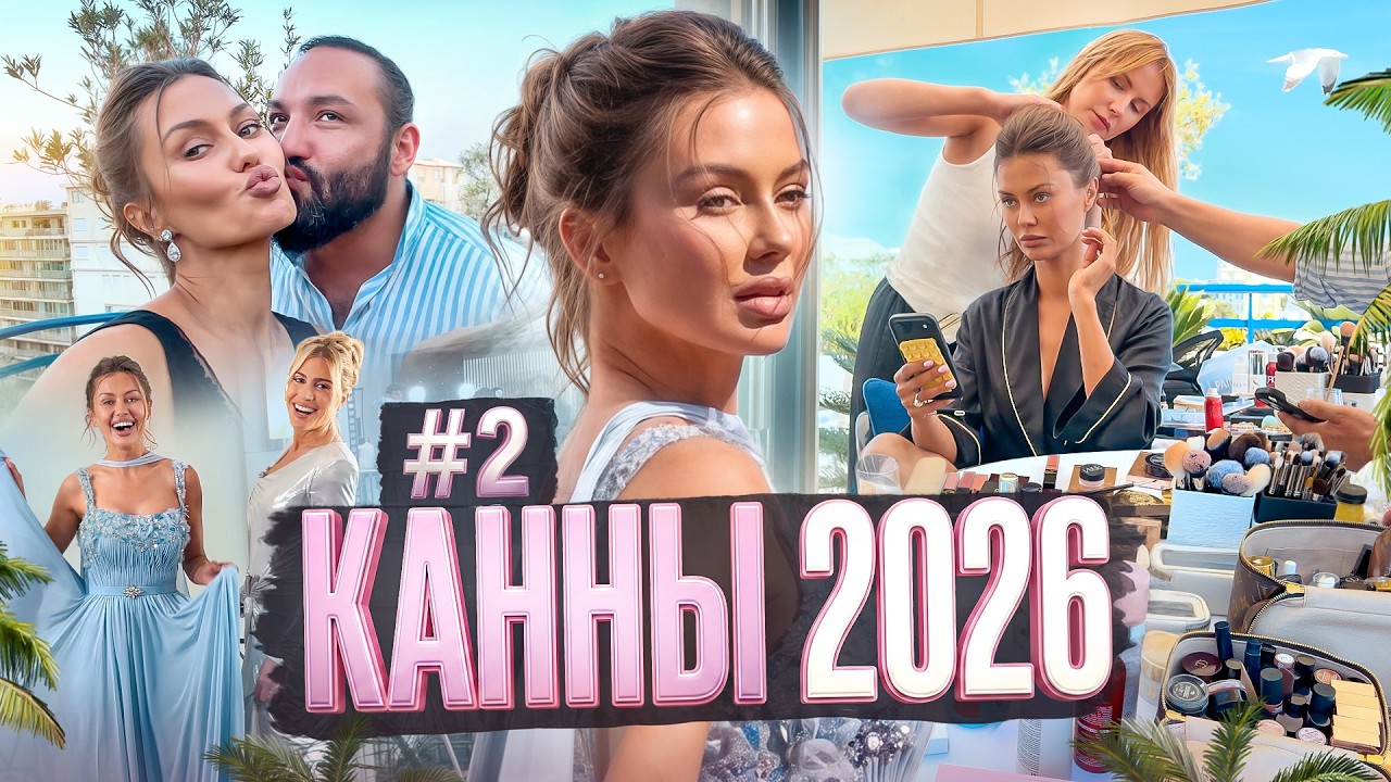 Каннский фестиваль 2026 #2 Реалити-шоу | Виктория Боня | Luxury Lifestyle