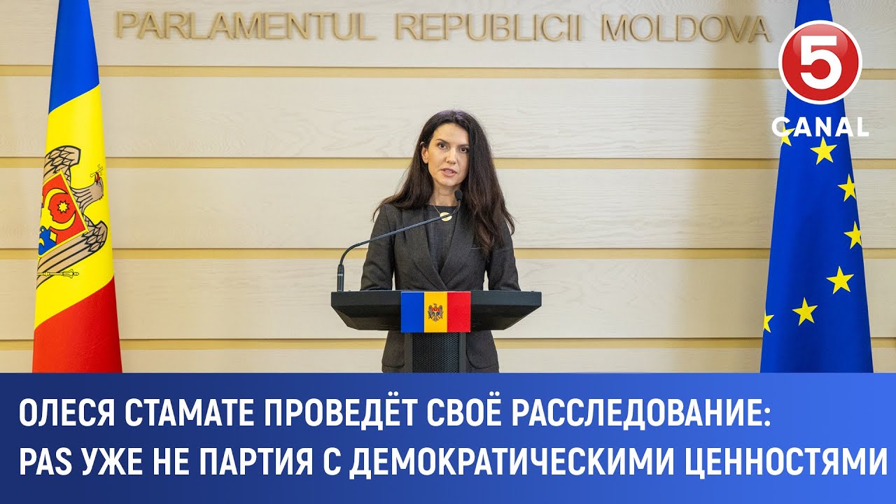 Олеся Стамате проведёт своё расследование: PAS уже не партия с демократическими ценностями