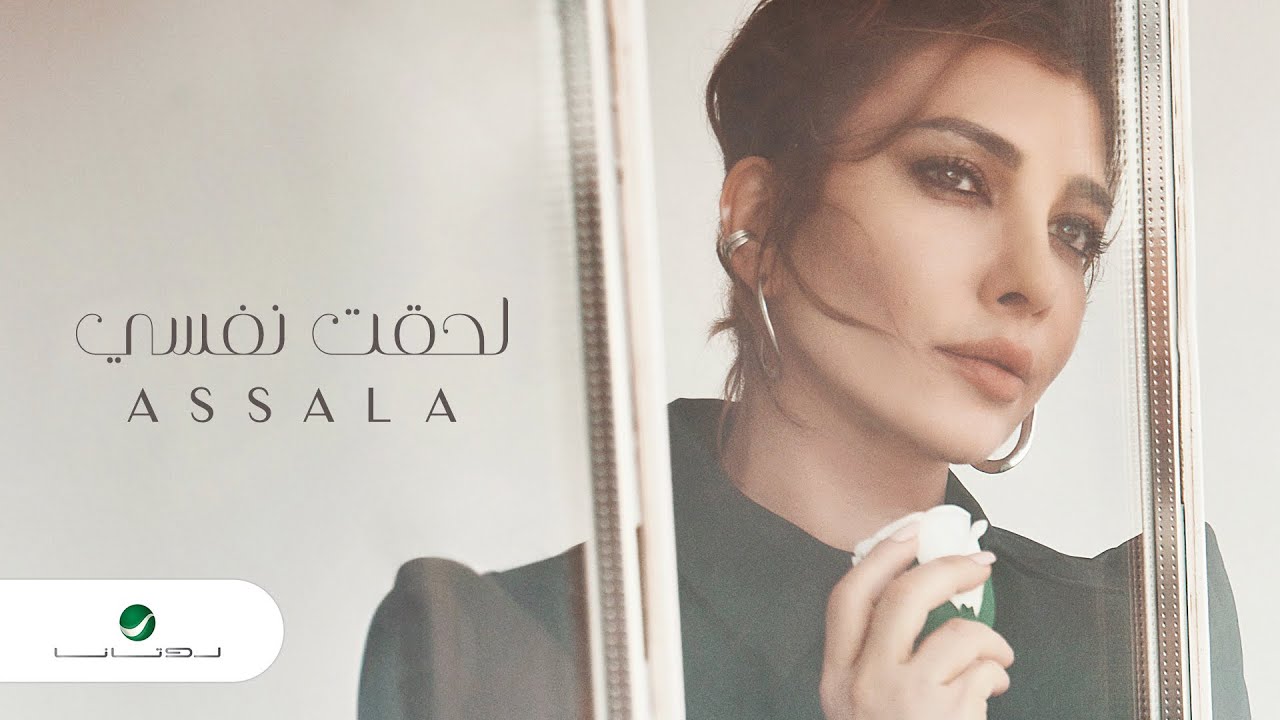 Assala - Lehqt Nafsy | Lyrics Video 2024 | أصالة - لحقت نفسي