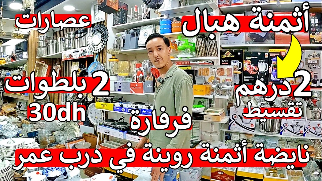 عااجل ❌ أقوى تحدي في مغرب 😱 أثمنة صادمة البديع 2 درهم 2 بلطوات 30 درهم مكينة عصير 90 درهم 😱 صدمة