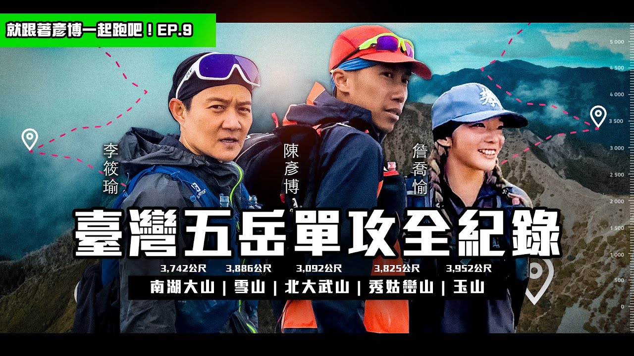 陳彥博臺灣五岳單攻完整全紀錄－ feat. 詹喬愉 李筱瑜｜【就跟著彥博一起跑吧！EP.9 】