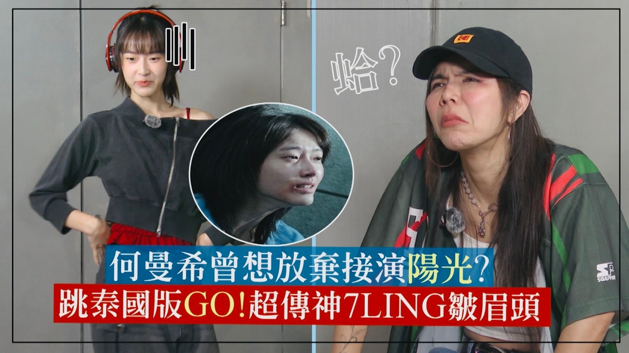 【陽光女子合唱團】何曼希無法接受