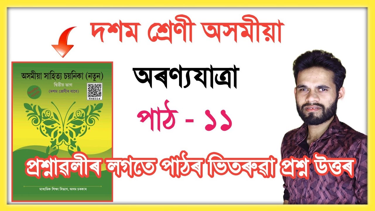 Class 10 Assamese Chapter 11 Question Answer Assam //   অৰণ্যযাত্ৰা // Y6P5M4 // দশম শ্ৰেণী অসমীয়া