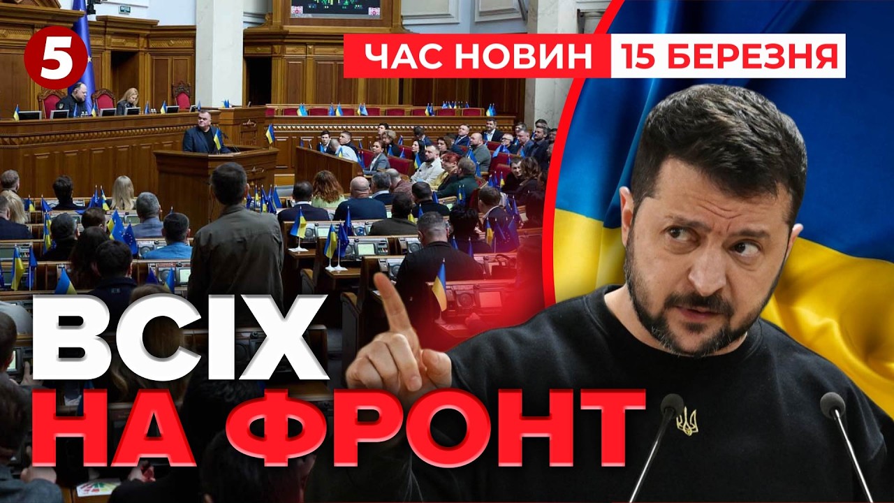 ⚡️Зеленський ВІДПРАВИТЬ ДЕПУТАТІВ НА ФРОНТ⁉️ Криза у парламенті | Час новин 12:00 15.03.2026