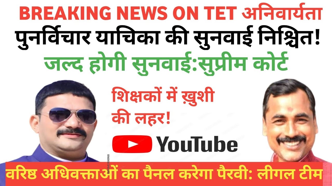 पुनर्विचार याचिका की सुनवाई कब ?सभी त्रुटियां हुई दूर |शिक्षकों को मिलेगी राहत|