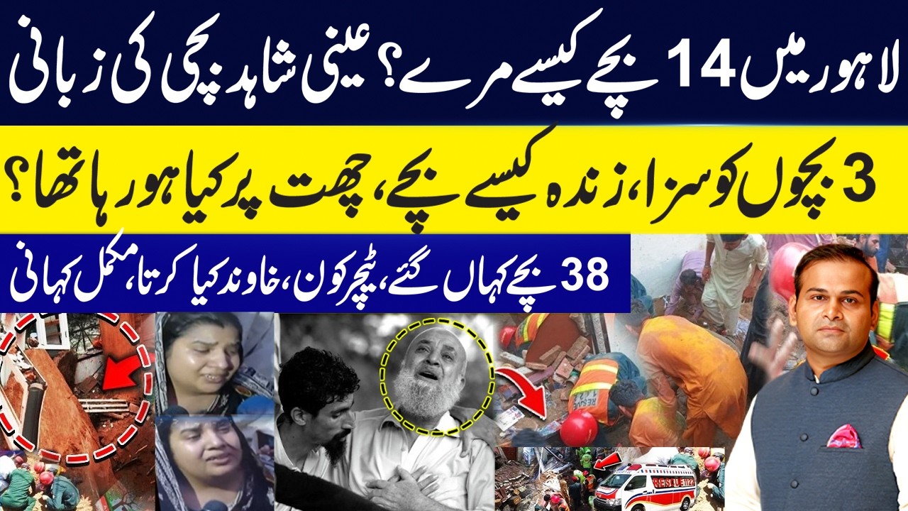Lahore School Roof Collapse I Eyewitness Student Reveals What Happened Moments | Rao Awais  | GNN
