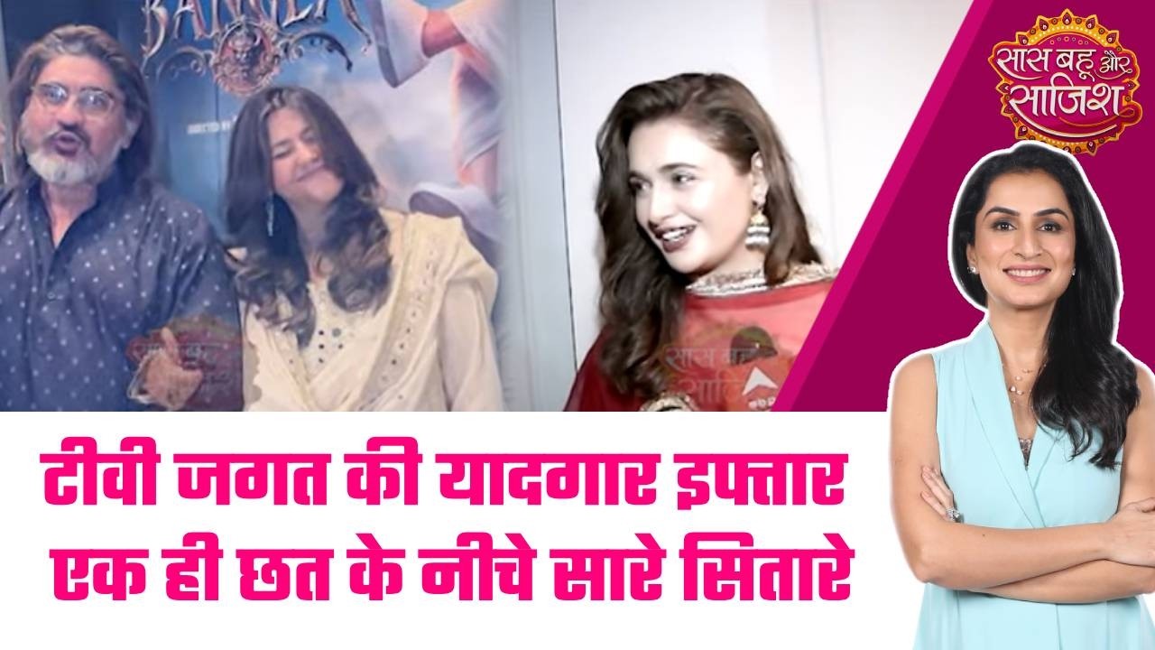 😍🥳रौनक-ए-इफ्तार, सज-धजकर पहुंचे TV के सितारे ! #sbs