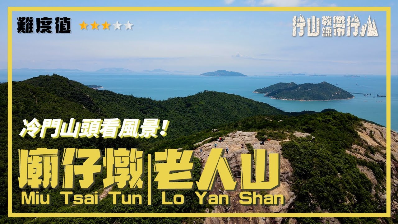 【ENG SUB】廟仔墩/老人山｜行山教練帶行山98｜冷門山頭看風景Miu Tsai Tun / Lo Yan Shan｜Hiking: Join the PRO 98｜Less Known Peak