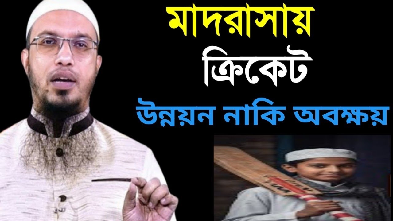 মাদরাসা ছাত্রদের জন্য ক্রিকেট টুর্নামেন্ট কতটা  ইসলাম সম্মত