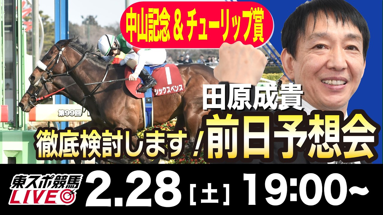 【東スポ競馬ライブ】元天才騎手・田原成貴「中山記念&チューリップ賞2026」前日ライブ予想会~一緒に馬券検討しましょう！~《東スポ競馬》