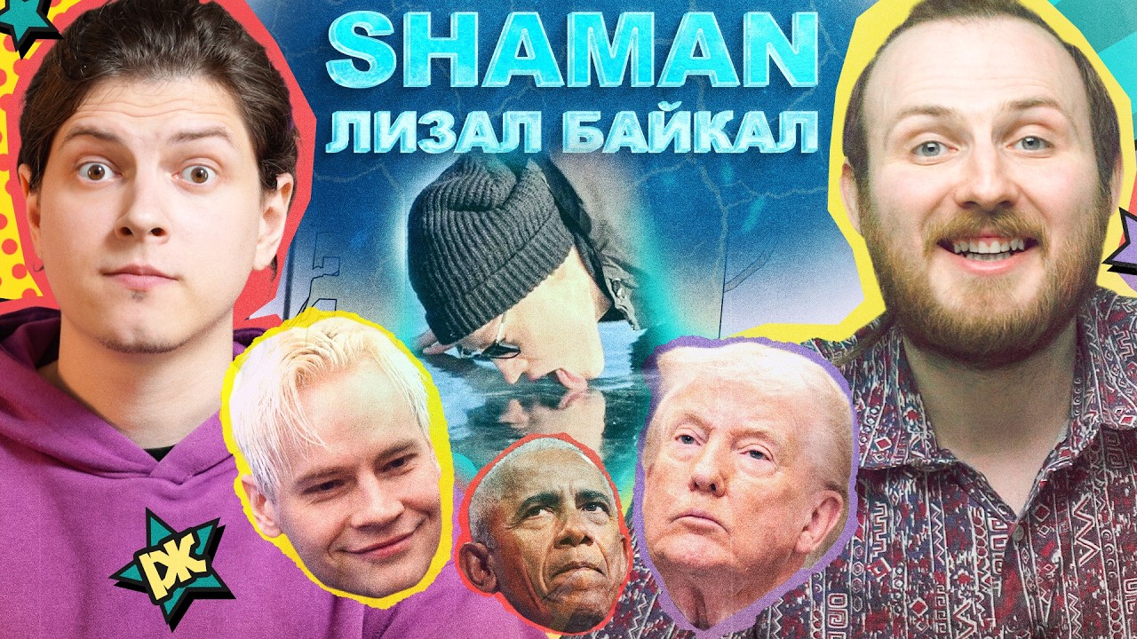 Шаман отлизал Байкал, Обама и Трамп спалили НЛО, Путин - вор должен сидеть в тюрьме | ЗХ