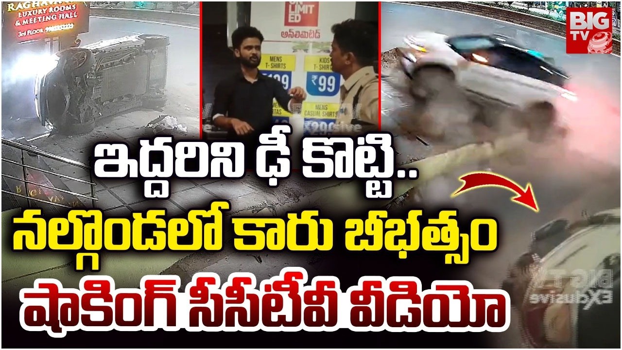 ఇద్దరిని ఢీ కొట్టి..నల్గొండ లో కారు బీభత్సం | Nalgonda Car Incident | Shocking CCTV Video | BIGTV