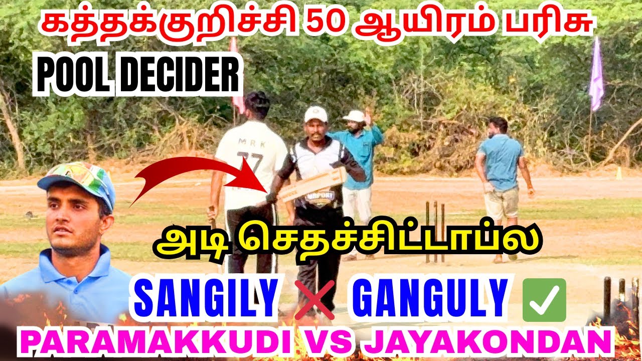 ஜெயன்கொண்டான் vs பரமக்குடி Pool Decider 🔥🔥 #cricket #trending #lubberpandhu #viral 