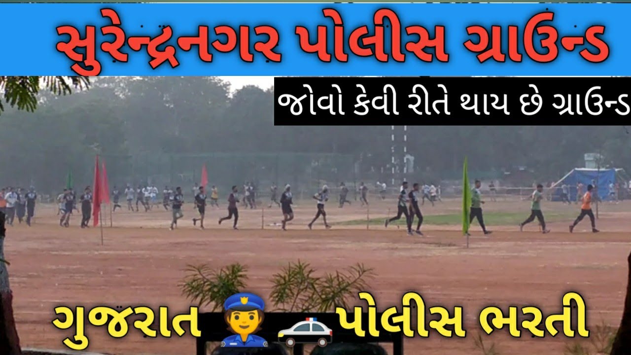 Surendranagar Police Bharti Ground || Police👮 Bharti Ground || Gujarat Police 🚓