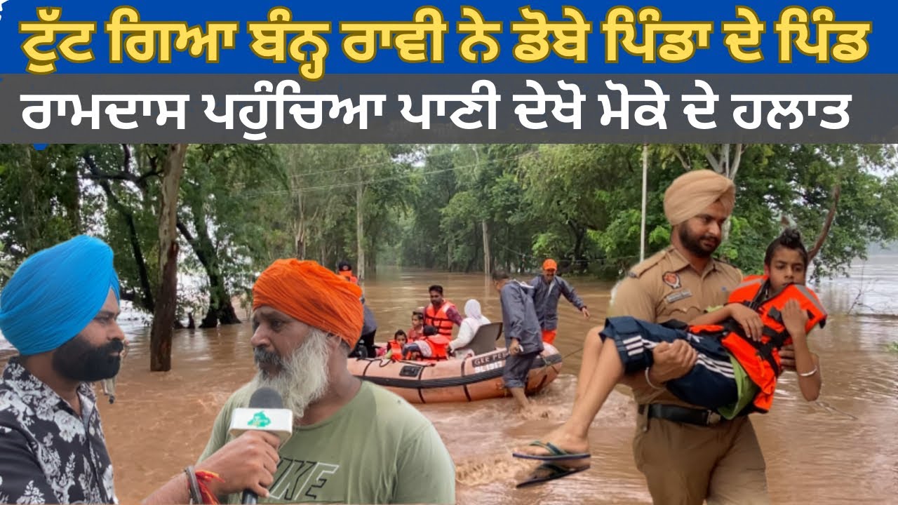 Ravi ਦਰਿਆ ਨੇ ਡੋਬੇ Ramdas ਨਾਲ ਲੱਗਦੇ ਪਿੰਡ , Ramdas ਵਿੱਚ ਪਹੁੰਚਿਆ ਪਾਣੀ , ਮੋਕੇ ਤੋ ਦੇਖੋ ਸਿੱਧਿਆ ਤਸਵੀਰਾ। 