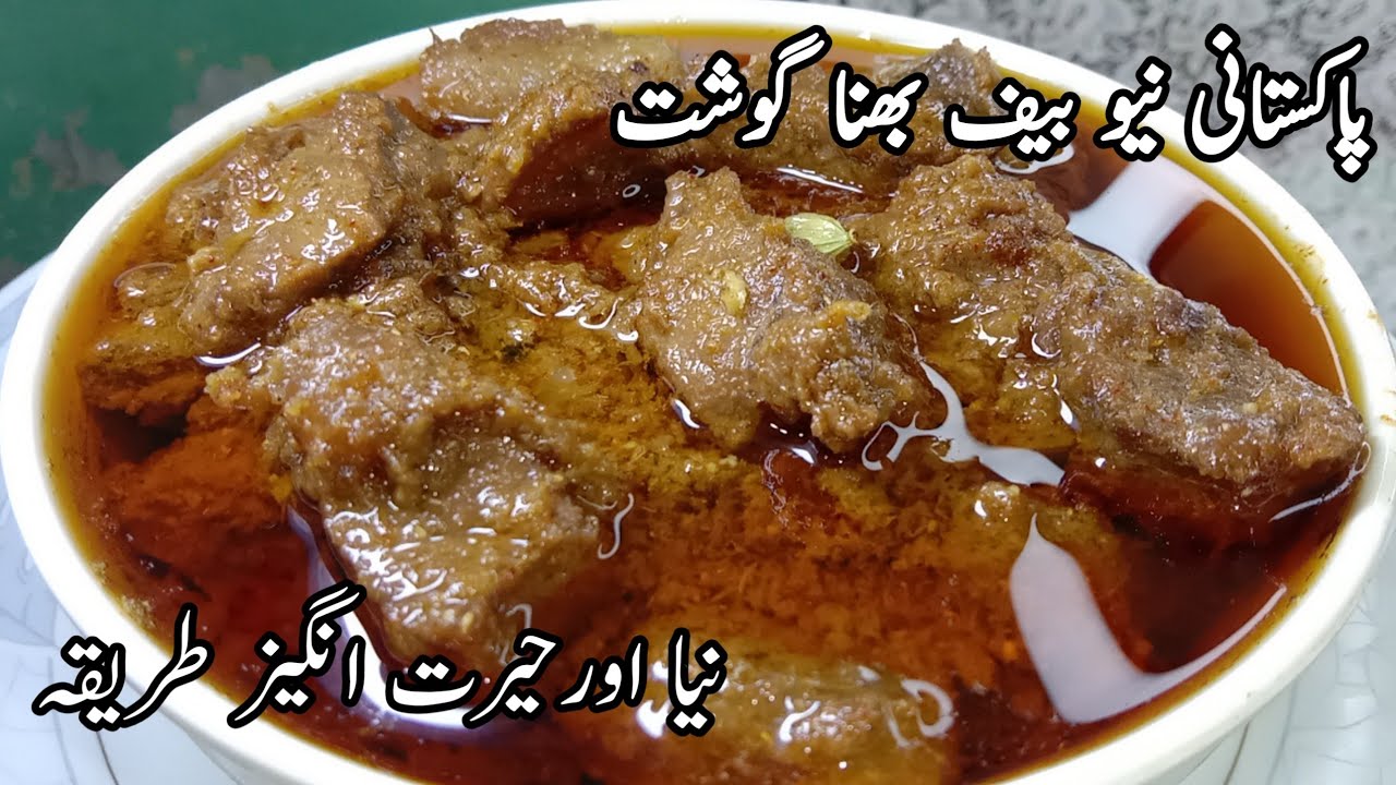 Pakistani Bhuna Gosht Rmzan Specia|بیف بھناگوشت ایک بارمنفرد۔انوکھےاورحیرت انگیزطریقہ سے بناکردیکھیں
