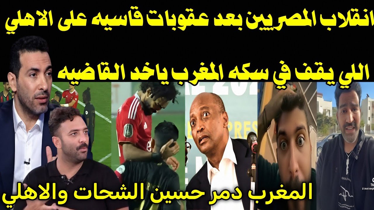بالفيديو 🇲🇦 انقلاب المصريين بعد عقوبات قاسيه من الكاف على الاهلي 👈 تاديب حسين الشحات ومنع الجمهور