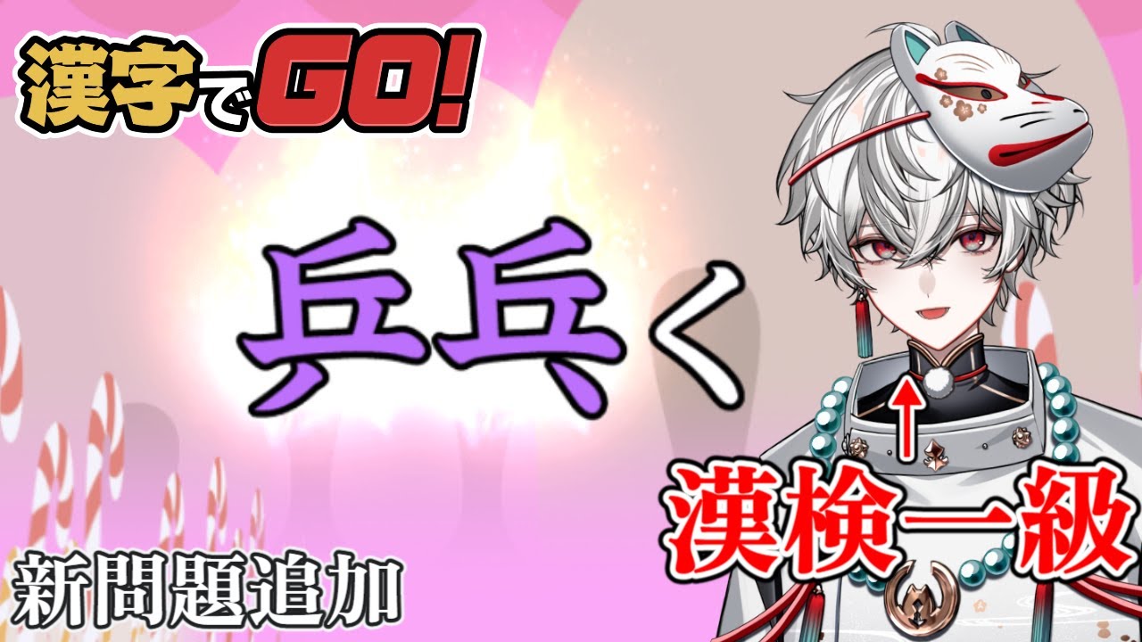 【漢字でGO!】新問題も解説しながらサクサク答えたい【狐灯魂文字麿／てらめたる学園】