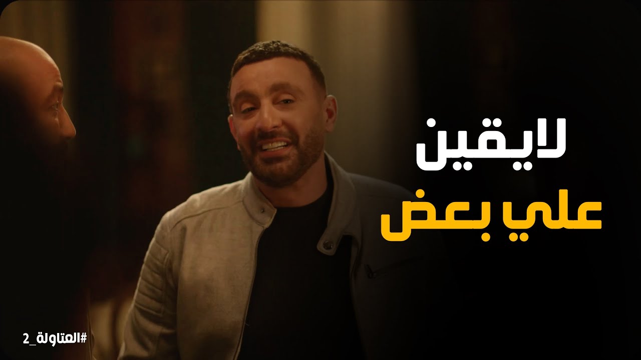 رد فعل العتاولة لمة شافو عيسي وعدولة مع بعض #العتاولة2
